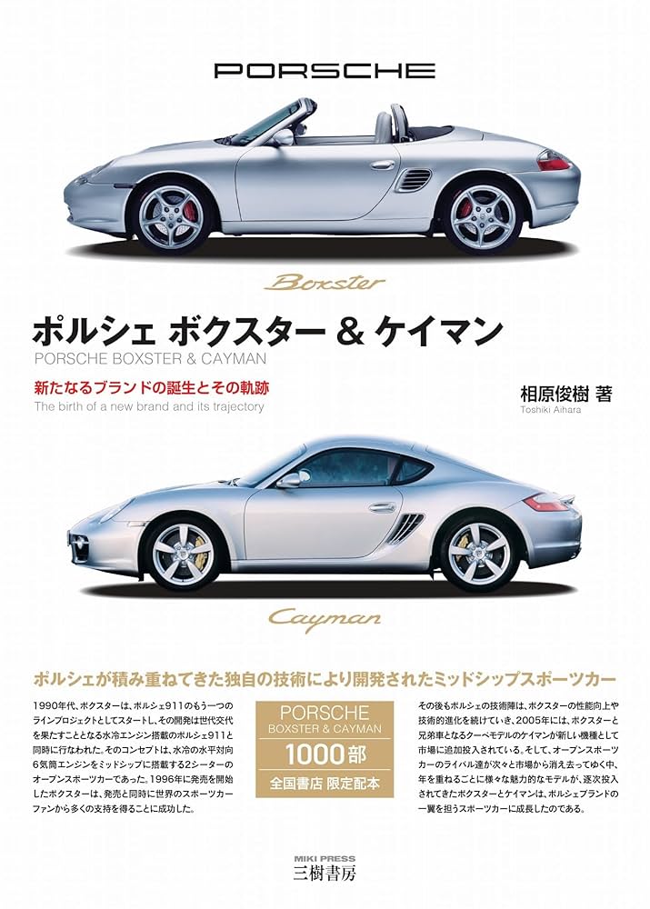 ポルシェ ボクスター&ケイマン 新たなるブランドの誕生とその軌跡 三樹書房 Amazon.co.jp: ポルシェ ボクスター&ケイマン―新たなるブランド